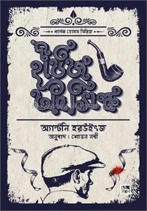 শার্লক হোমস সিরিজ