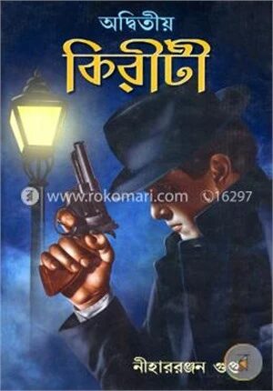 অদ্বিতীয় কিরীটী