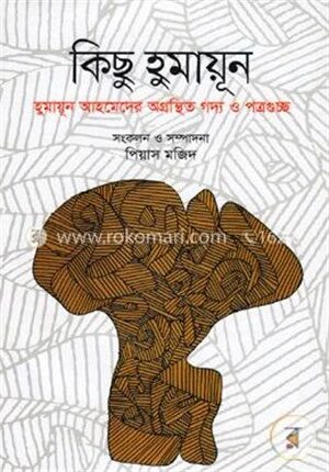 কিছু হুমায়ূন