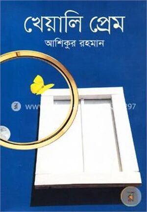 খেয়ালি প্রেম