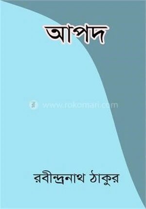 আপদ