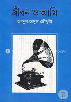 জীবন ও আমি