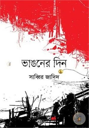 ভাঙনের দিন