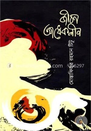 জীবন আধেকলীন