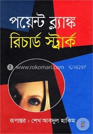 পয়েন্ট ব্ল্যাঙ্ক