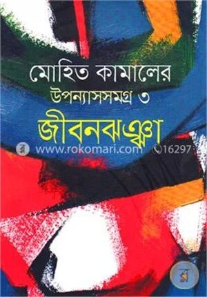 জীবনঝঞ্ঝা