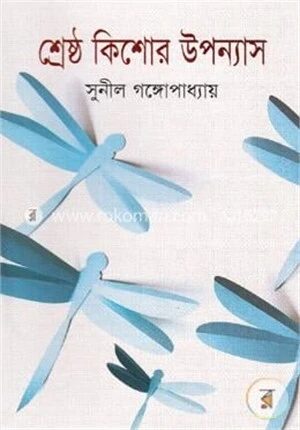 শ্রেষ্ঠ কিশোর উপন্যাস
