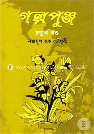 গল্প পুঞ্জ