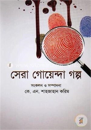 সেরা গোয়েন্দা গল্প