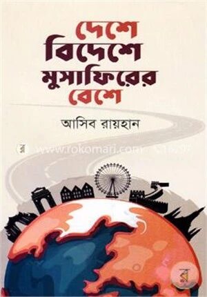 দেশে বিদেশে মুসাফিরের বেশে