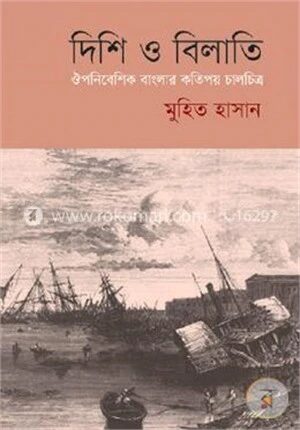 দিশি ও বিলাতি