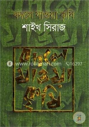 বদলে যাওয়া কৃষি