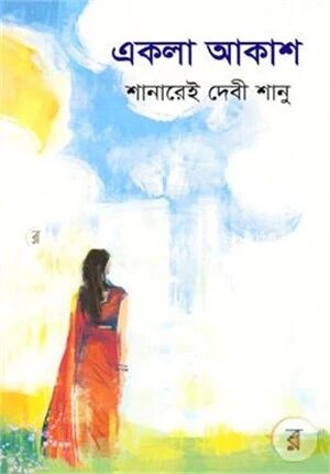 একলা আকাশ