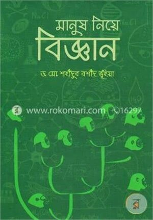 মানুষ নিয়ে বিজ্ঞান