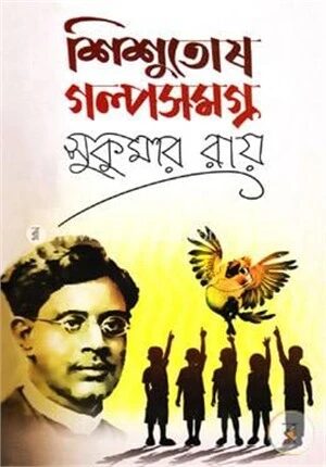 শিশুতোষ গল্পসমগ্র