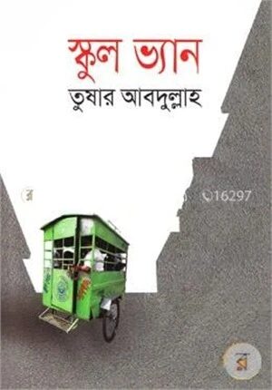 স্কুল ভ্যান