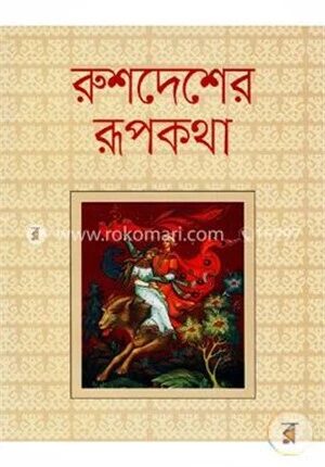 রুশদেশের রূপকথা