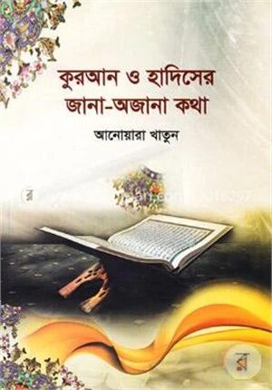 কুরআন ও হাদিসের জানা অজানা কথা