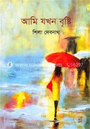 আমি যখন বৃষ্টি