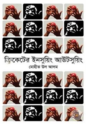 ক্রিকেটের ইনসুয়িং আউটসুয়িং