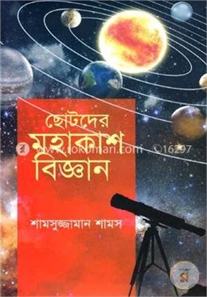 ছোটদের মহাকাশ বিজ্ঞান