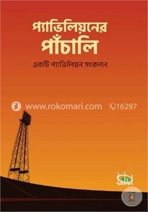 প্যাভিলিয়নের পাঁচালি
