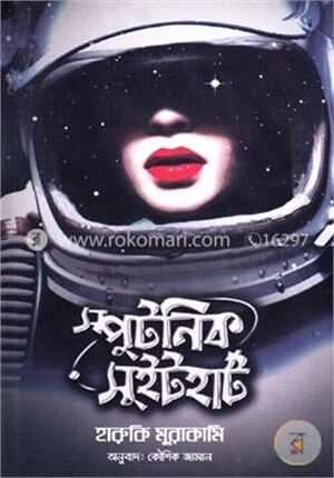 স্পুটনিক সুইটহার্ট