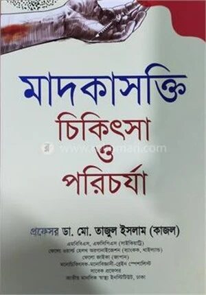 মাদকাসক্তি চিকিৎসা ও পরিচর্যা