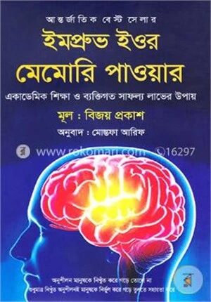 ইমপ্রুভ ইওর মেমোরি পাওয়ার