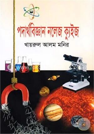 পদার্থবিজ্ঞান নলেজ ক্যুইজ
