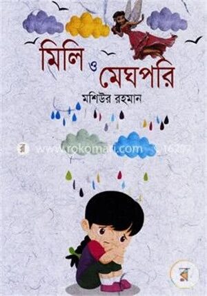 মিলি ও মেঘপরি