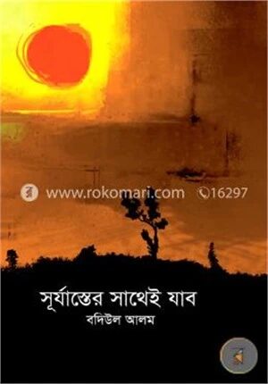 সূর্যাস্তের সাথেই যাব