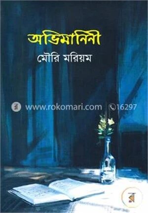 অভিমানিনী