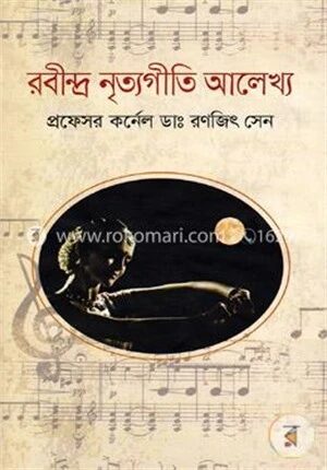 রবীন্দ্র নৃত্যগীতি আলেখ্য