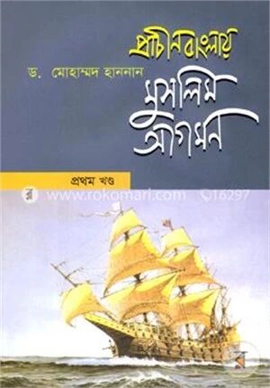 প্রাচীন বাংলায় মুসলিম আগমন-১ম খণ্ড