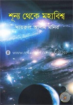 শূন্য থেকে মহাবিশ্ব
