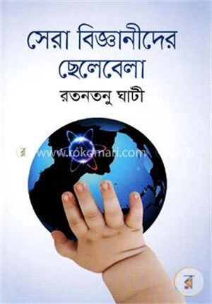 সেরা বিজ্ঞানীদের ছেলেবেলা
