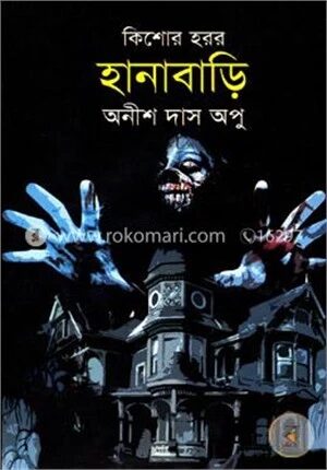 হানাবাড়ি-কিশোর হরর