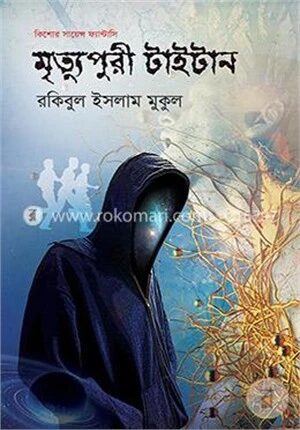 মৃত্যুপুরী টাইটান