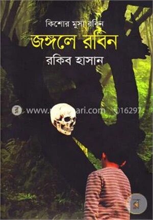 জঙ্গলে রবিন ( কিশোর মুসা রবিন সিরিজ )