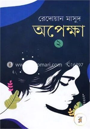 অপেক্ষা -২