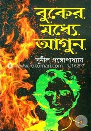 বুকের মধ্যে আগুন