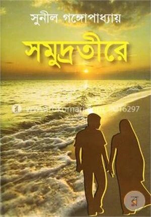 সমুদ্রতীরে