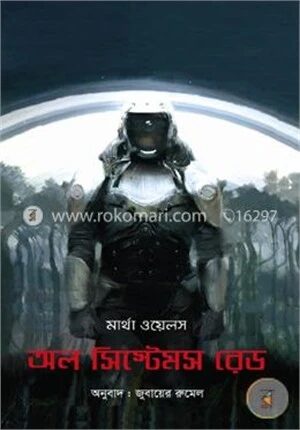 অল সিস্টেমস রেড