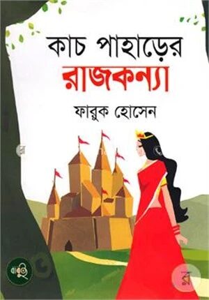 কাচ পাহাড়ের রাজকন্যা