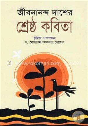 জীবনানন্দ দাশের শ্রেষ্ঠ কবিতা