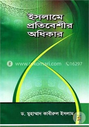 ইসলামে প্রতিবেশীর অধিকার