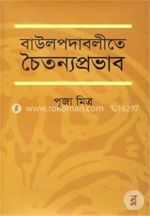 বাউলপদাবলীতে চৈতন্যপ্রভাব