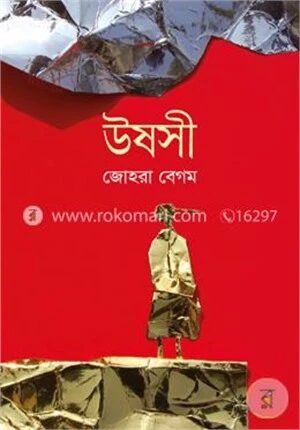 উষসী