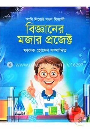 আমি নিজেই যখন বিজ্ঞানীঃ বিজ্ঞানের মজার প্রজেক্ট